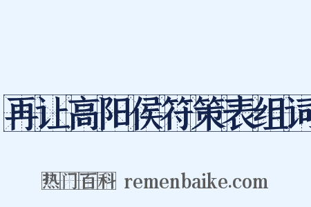 再让高阳侯符策表组词是什么意思的图片